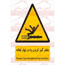 علائم ایمنی خطر گیر کردن پا در نوار نقاله